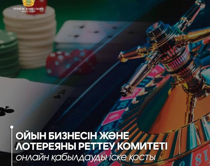 Ойын бизнесін және лотереяны реттеу комитеті онлайн қабылдауды іске қосты