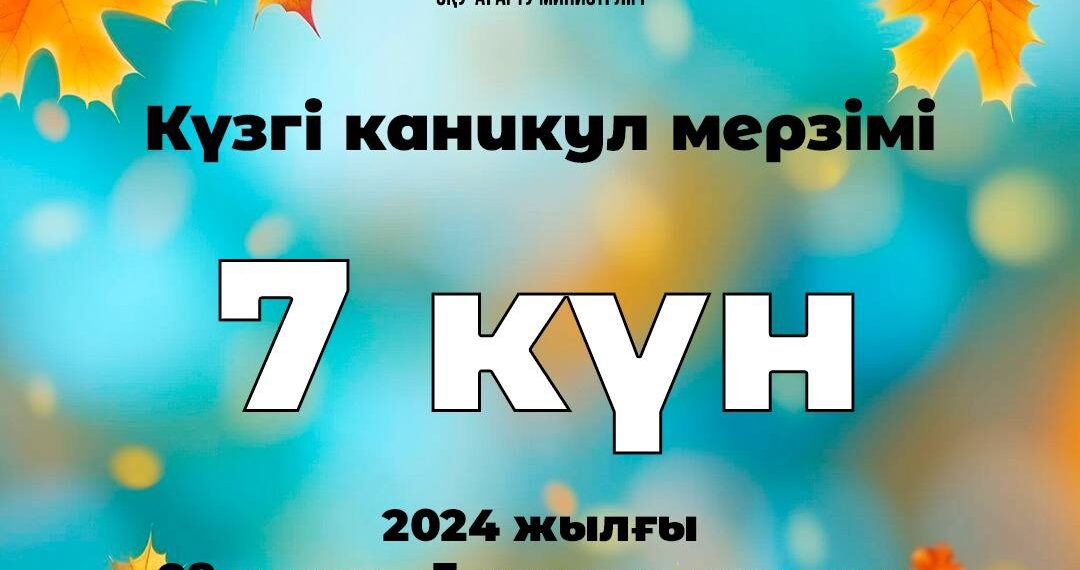 ​​Қазақстандық оқушылар күзгі каникулда 7 күн демалады
