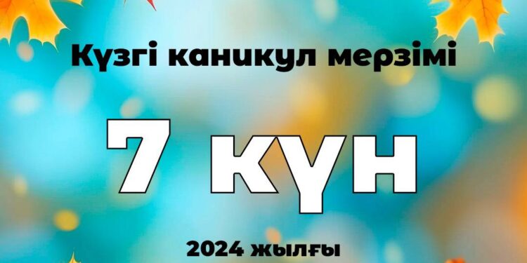 ​​Қазақстандық оқушылар күзгі каникулда 7 күн демалады