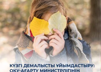 Оқушылардың күзгі демалысын қалай ұйымдастыруға болады