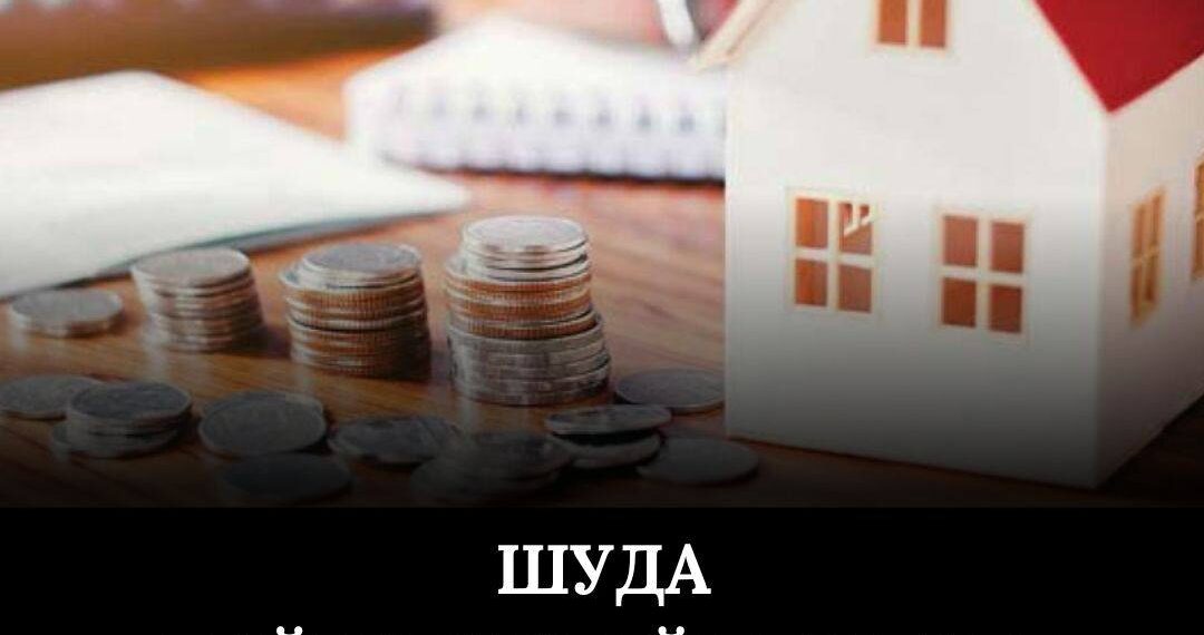 Шуда үйлер пайызсыз беріліп жатыр