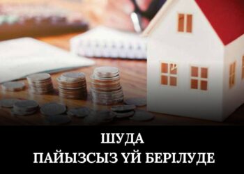 Шуда үйлер пайызсыз беріліп жатыр