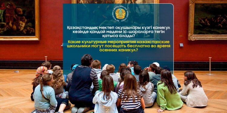 Мектеп оқушылары күзгі каникул кезінде қандай мәдени іс-шараларға тегін қатыса алады?