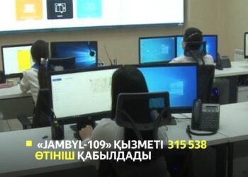 «JAMBYL-109» қызметі 315 мыңнан аса өтініш қабылдады
