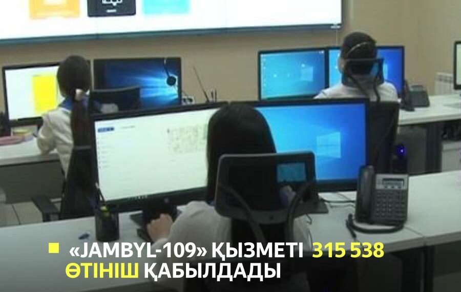 «JAMBYL-109» қызметі 315 мыңнан аса өтініш қабылдады