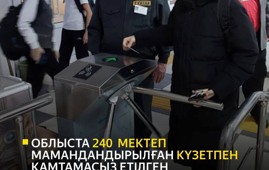 Өңірде 240 мектеп мамандандырылған күзетпен қамтылған
