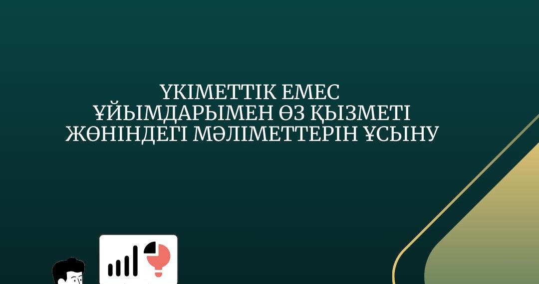 Үкіметтік емес ұйымдарымен өз қызметі жөніндегі мәліметтерін ұсыну