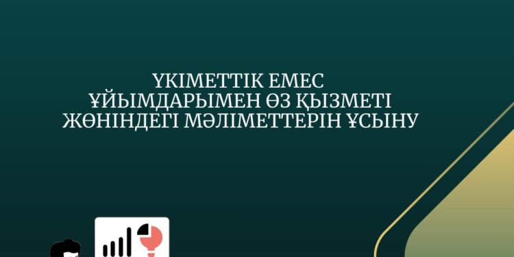 Үкіметтік емес ұйымдарымен өз қызметі жөніндегі мәліметтерін ұсыну