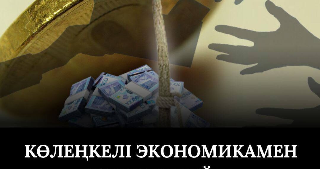 Өңірде көлеңкелі экономикамен күрес күшейді