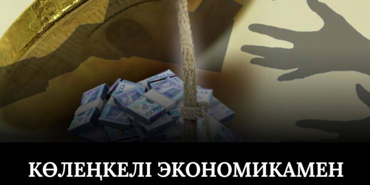 Өңірде көлеңкелі экономикамен күрес күшейді