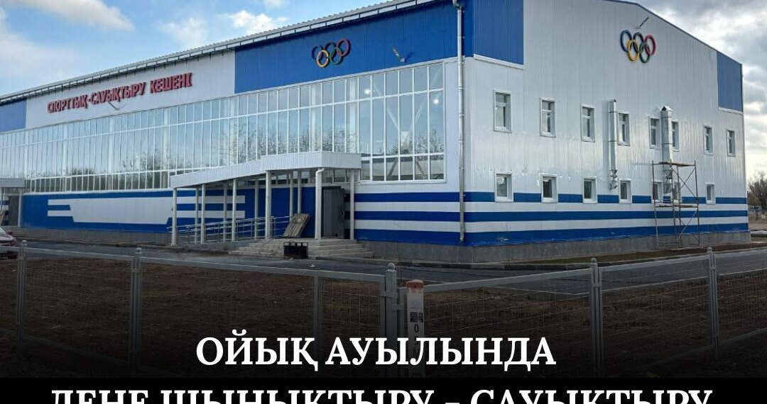 Таласта дене шынықтыру — сауықтыру кешені салынды