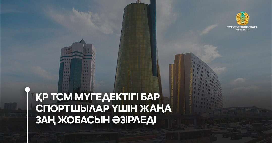 Мүгедектігі бар спортшылар үшін жаңа заң жобасы әзірленді