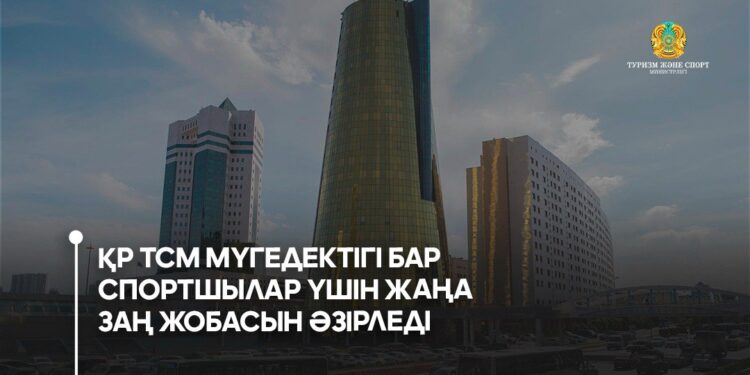 Мүгедектігі бар спортшылар үшін жаңа заң жобасы әзірленді