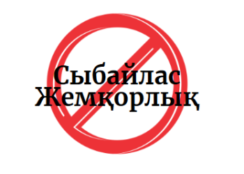 «Жемқорлыққа жол жоқ»
