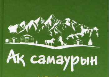 Оралхан Дәуіт. Ақ самаурын