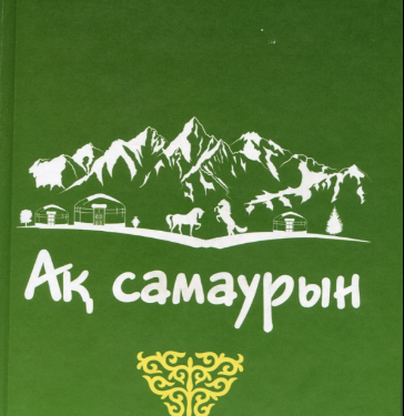Оралхан Дәуіт. Ақ самаурын