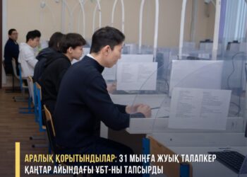 Қаңтардағы ҰБТ. Ең жоғары балл қанша?