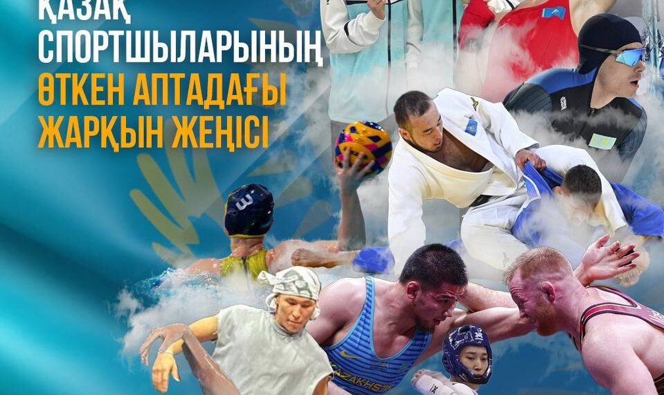 Қазақ спортшыларының өткен аптадағы жарқын жеңісі