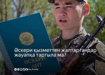 Әскерден жалтарғандарға қандай жаза қолданылады