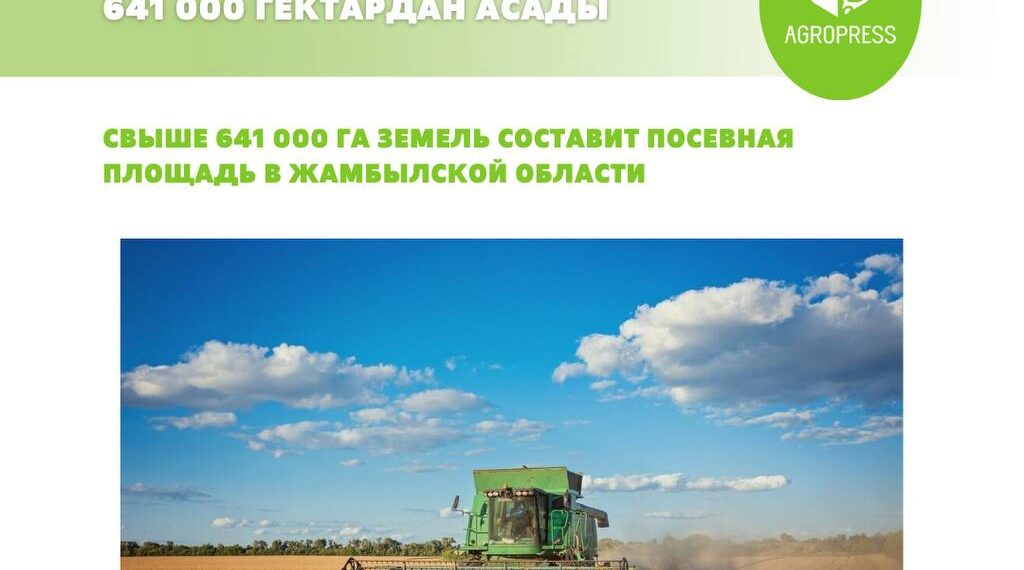 Жамбыл облысында егіс алаңы 641 000 гектардан асады