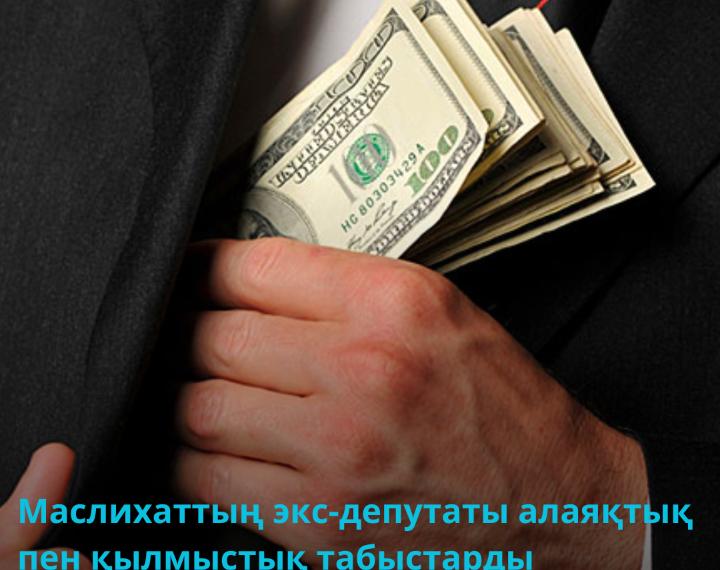 Алматы облысының экс-депутаты алаяқтық жасады деп күдікке ілінді