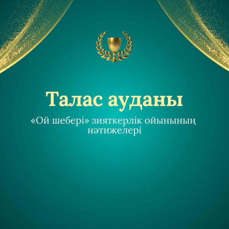 Әдебиетке талапты Таластық оқушылар тартысқа түсті