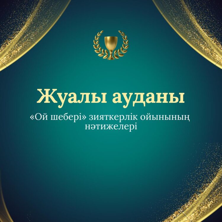 Б.Момышұлы ауылы Ш.Мұртаза мектебінде Ә.Бөкейхан ТМЛ жеңімпаз атанды