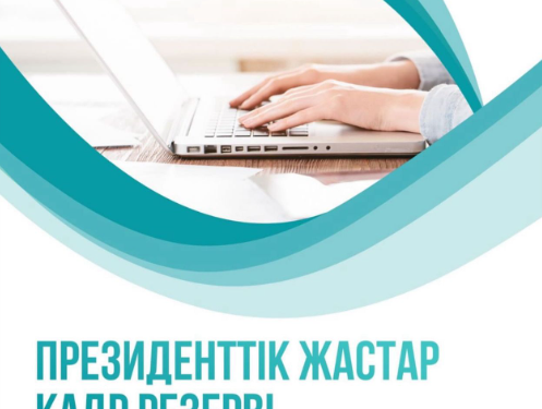 Президенттік жастар кадр резервіне кезекті іріктеу 1 маусымнан басталады