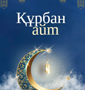 Құрбан айтқа орай қазақстандықтар қанша күн демалады?