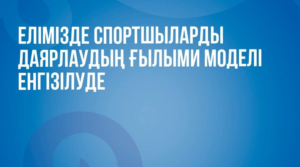 Қазақстанда спортшыларды дайындаудың ғылыми тәсілі қолданысқа енгізілуде