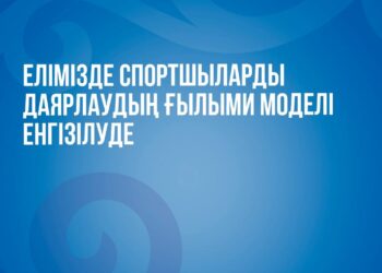 Қазақстанда спортшыларды дайындаудың ғылыми тәсілі қолданысқа енгізілуде
