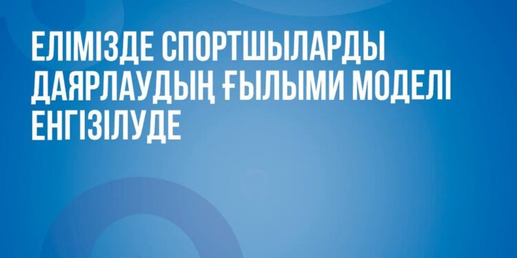 Қазақстанда спортшыларды дайындаудың ғылыми тәсілі қолданысқа енгізілуде