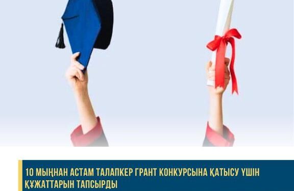 10 мыңнан астам талапкер грант конкурсына қатысуға ниет білдірді