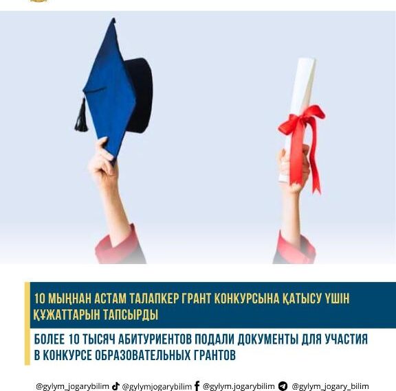 10 мыңнан астам талапкер грант конкурсына қатысуға ниет білдірді