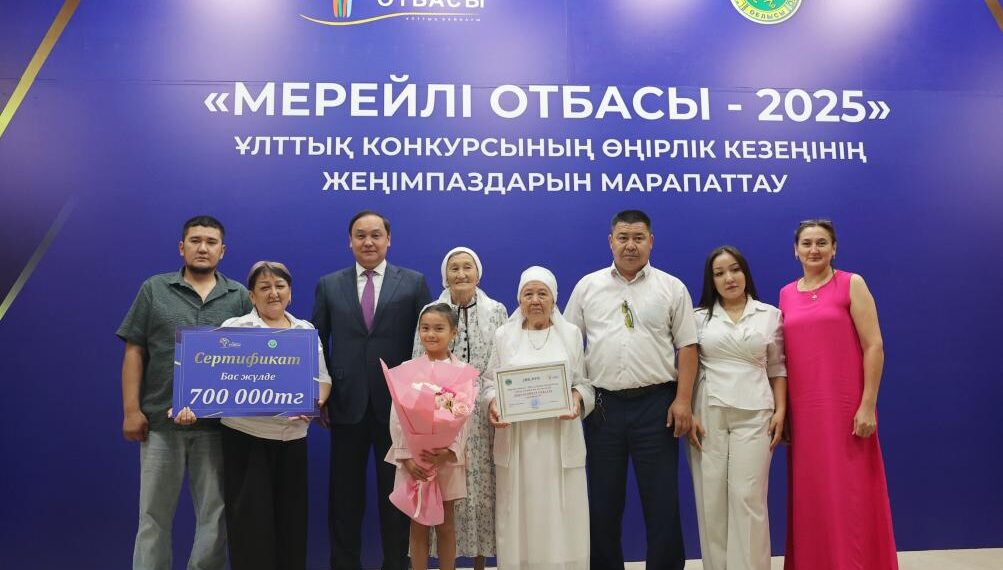 Жамбыл облысында «Мерейлі отбасы» ұлттық конкурсының өңірлік кезеңі өз мәресіне жетті
