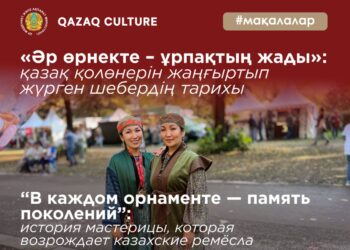 Әр өрнекте – ұрпақтың жады
