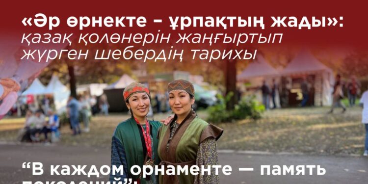 Әр өрнекте – ұрпақтың жады
