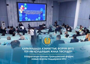 Қарағандыда Азаматтық форум өтті