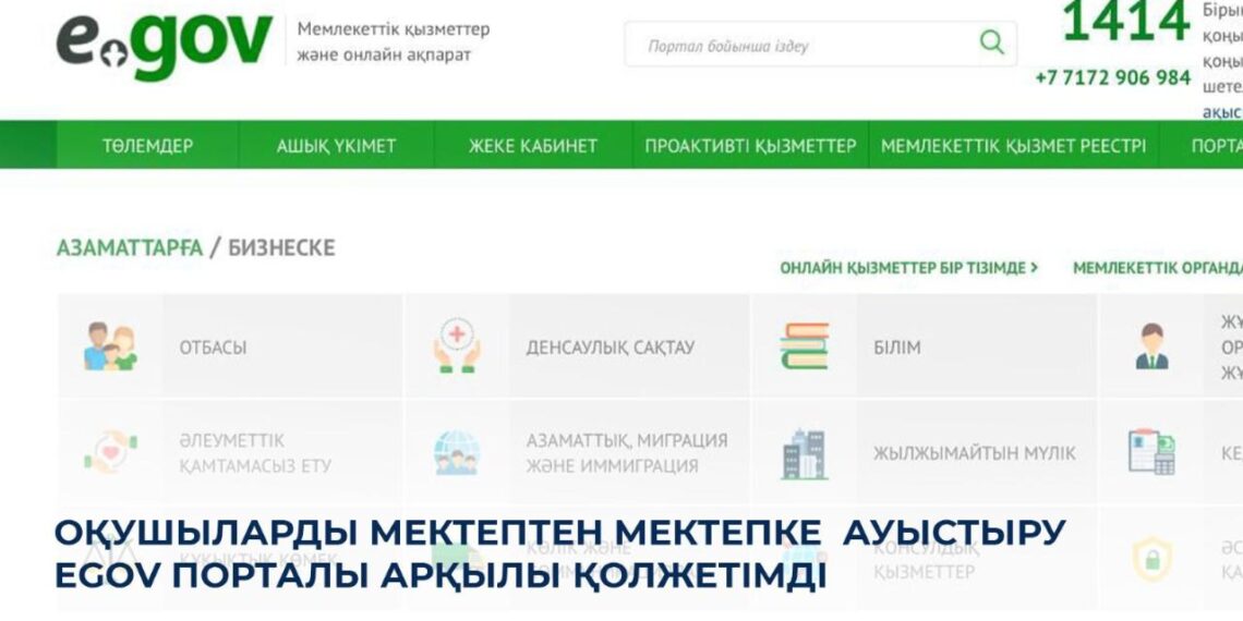 Оқушылар eGov.kz арқылы мектеп ауыстыра алады