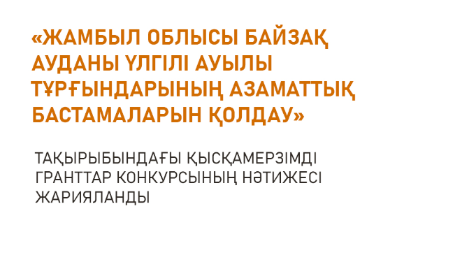 Мемлекеттік емес грант жеңімпазы анықталды