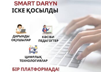 Қазақстанда дарынды оқушыларды қолдауға бағытталған SMART Daryn цифрлық жүйесі іске қосылады