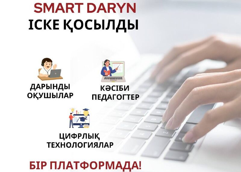 Қазақстанда дарынды оқушыларды қолдауға бағытталған SMART Daryn цифрлық жүйесі іске қосылады