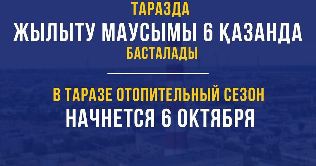 Таразда жылыту маусымы қашан басталады?