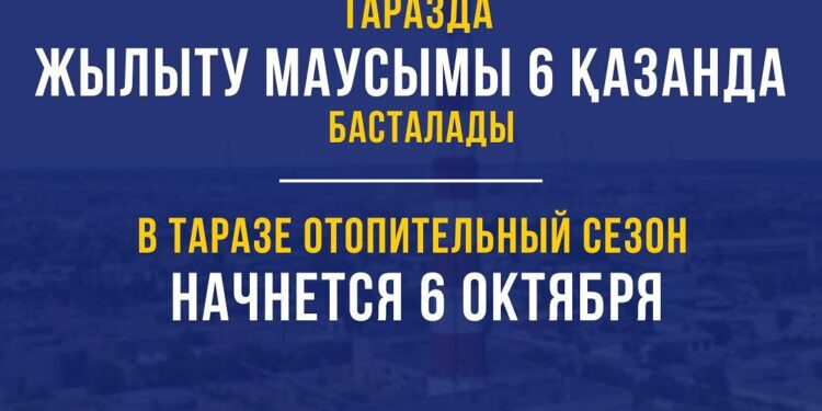 Таразда жылыту маусымы қашан басталады?