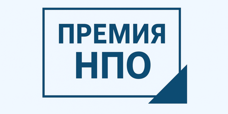 Премия НПО