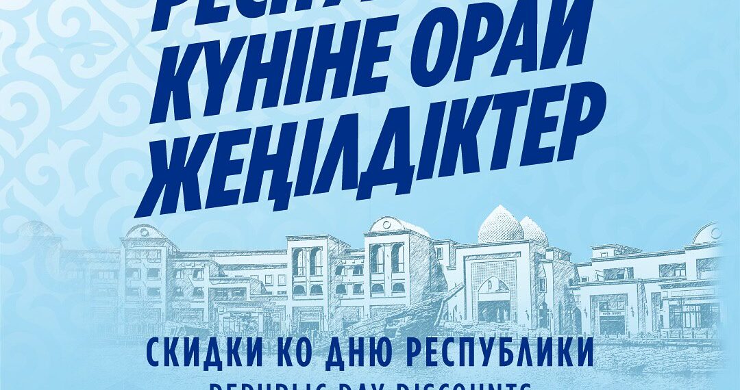 24–27 қазанда еліміздің барлық өңірінде ірі жеңілдіктер апталығы өтеді