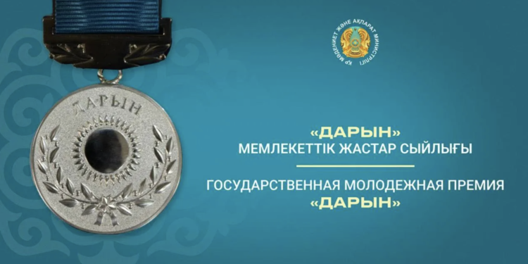 «Дарын — 2025» мемлекеттік жастар сыйлығын иегерлері анықталды