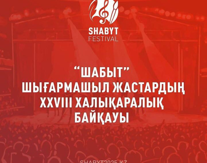 Астанада «Шабыт» XXVIII халықаралық шығармашыл жастар фестивалі өтеді