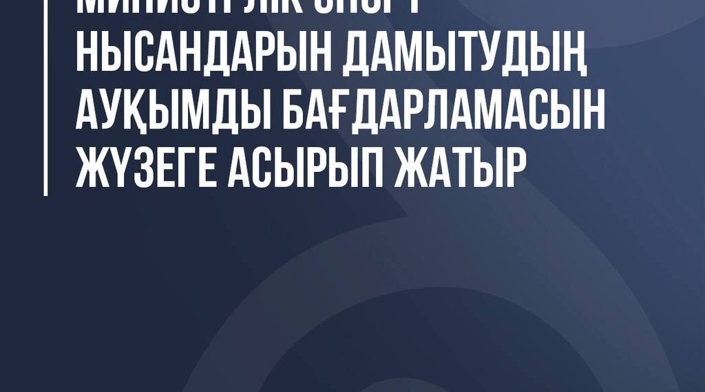 Министрлік спорт инфрақұрылымын дамытуға бағытталған кең көлемді бағдарламаны іске асыруда