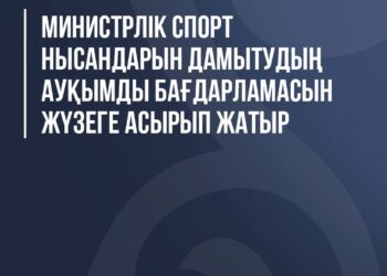 Министрлік спорт инфрақұрылымын дамытуға бағытталған кең көлемді бағдарламаны іске асыруда